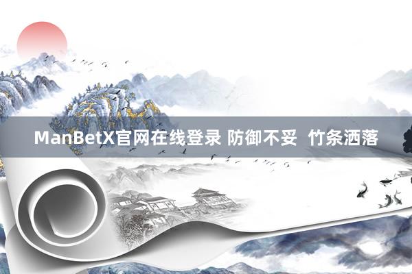 ManBetX官网在线登录 防御不妥  竹条洒落