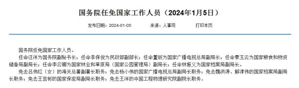 万博客户端app下载 国务院任免国度职责主谈主员: 李保俊为民政部副部长