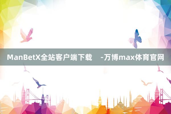 ManBetX全站客户端下载    -万博max体育官网