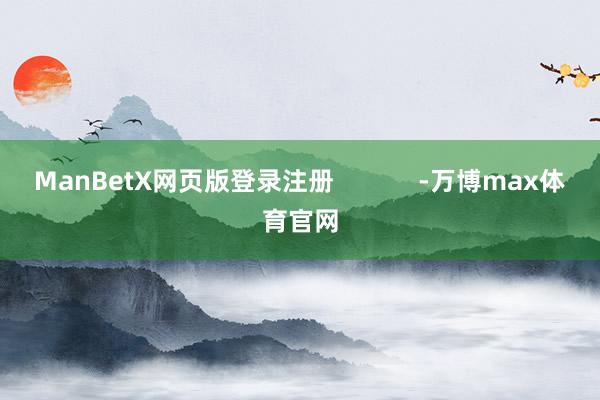 ManBetX网页版登录注册            -万博max体育官网