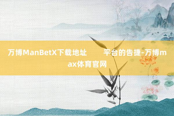 万博ManBetX下载地址        平台的告捷-万博max体育官网