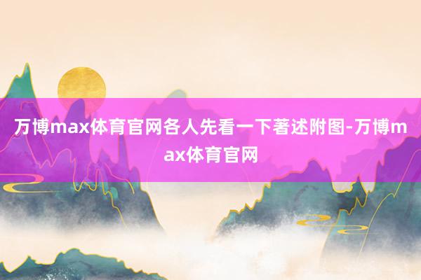 万博max体育官网各人先看一下著述附图-万博max体育官网