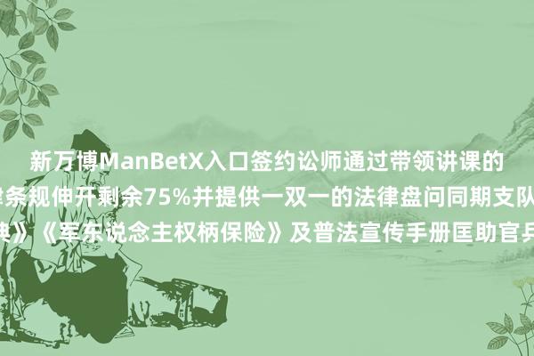 新万博ManBetX入口签约讼师通过带领讲课的形势为官兵解读磋磨法律条规伸开剩余75%并提供一双一的法律盘问同期支队还为官兵披发《民法典》《军东说念主权柄保险》及普法宣传手册匡助官兵晋升法治意志“开庭、举证、质证、量刑宣判......”以酒驾醉驾、网赌网贷问题为布景支队组织一场“模拟法庭” 让官兵“零距离”感受审判全历程体验“千里浸式”学法用法惊慌意旨真谛意旨真谛的“穿越报纸”相接共赢的“同仇敌忾